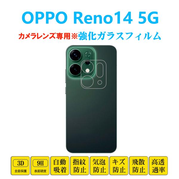 OPPO Reno14 5G カメラレンズフィルム 3D全面保護強化ガラスフィルム オッポ リノフォ...