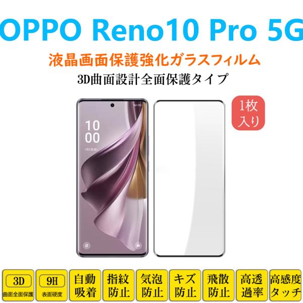 OPPO Reno10 Pro 保護フィルム 3D曲面 全面保護加工 フルカバー 液晶保護 強化ガラ...