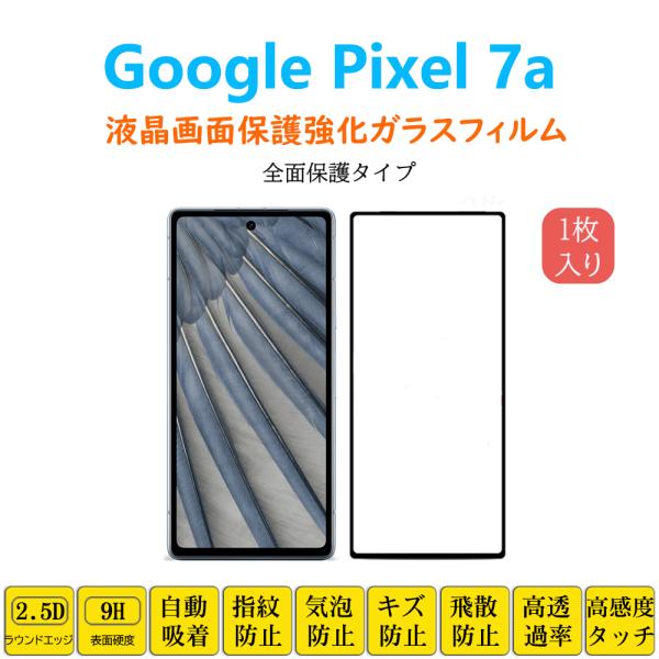 Google Pixel 7a 全面保護フィルム 黒枠 フルカバー 黒縁 自動吸着  ピクセル セブ...