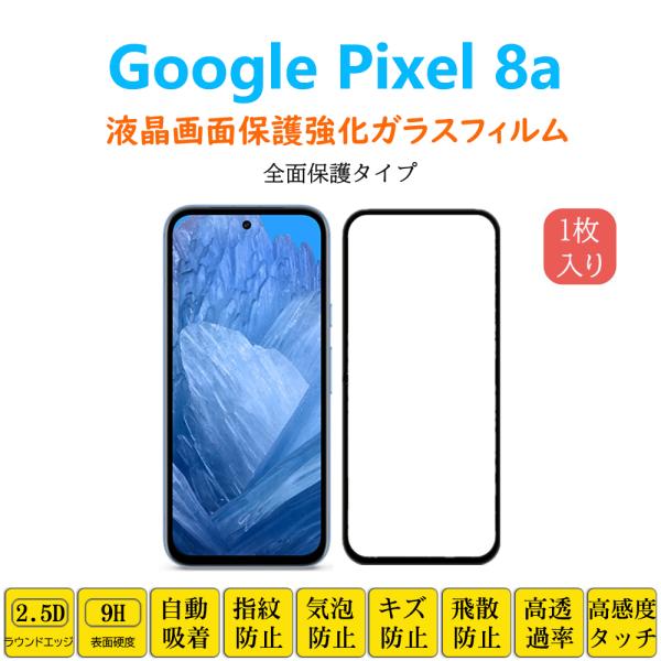 Google Pixel 8a フィルム 全面保護 フルカバー 自動吸着 グーグル ピクセルエイトエ...