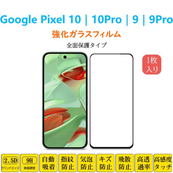 Google Pixel 10 10Pro 9Pro 9 フィルム 全面保護 フルカバー 自動吸着 ...