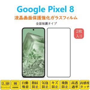 Google Pixel 8 フィルム 全面保護 フルカバー 自動吸着 ピクセル エイト 黒縁 強化ガラスフィルム 黒枠 シート シール スクリーン プロテクター｜naruyama