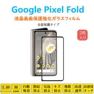 Google Pixel Fold フィルム 全面保護 フルカバー 自動吸着 ピクセルフォールド 黒縁 強化ガラスフィルム 黒枠フレーム シート シール スクリーン プロテクター