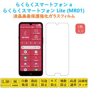 らくらくスマートフォン a Lite (MR01) フィルム 液晶保護 強化ガラスフィルム 自動吸着 指紋防止 画面保護フィルム シートシール スクリーンプロテクター