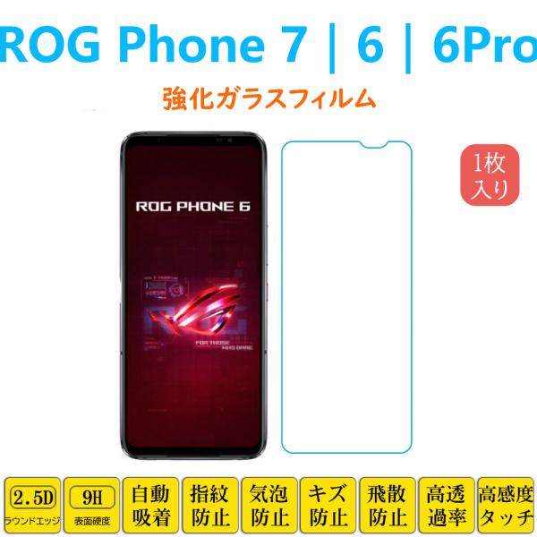 ROG Phone 7 6 6Pro フィルム 液晶保護 強化ガラスフィルム 自動吸着 アールオージ...