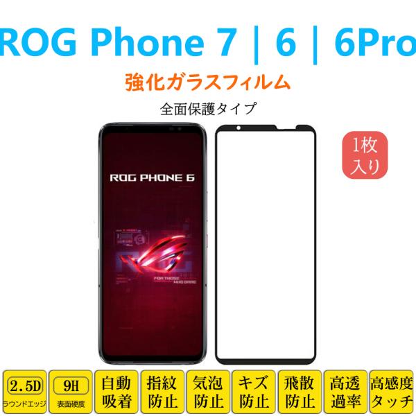 ROG Phone 7 6 6Pro フィルム 液晶保護 強化ガラスフィルム 自動吸着 アールオージ...