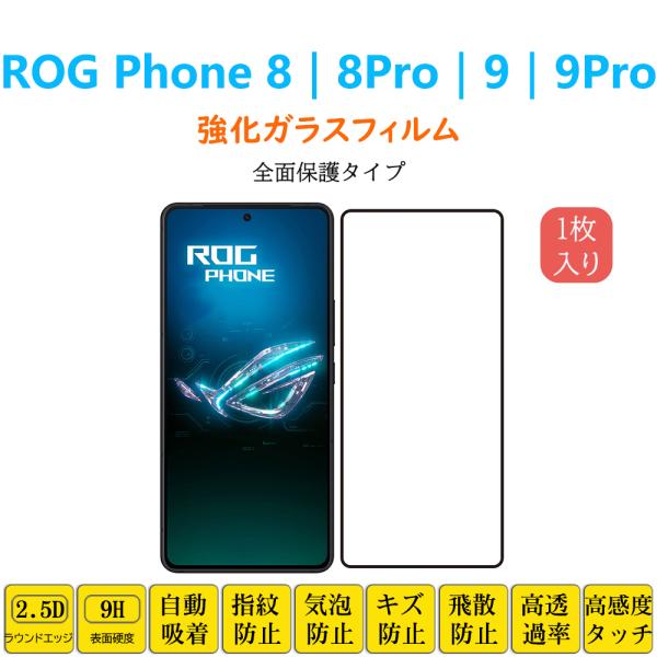 ROG Phone 8 Pro 9 Pro フィルム 全面保護 フルカバー 自動吸着 アールオージー...
