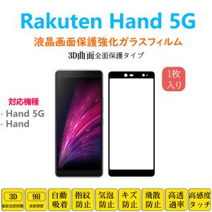 Rakuten Hand 5G フィルム TPUフィルム 曲面対応 液晶保護