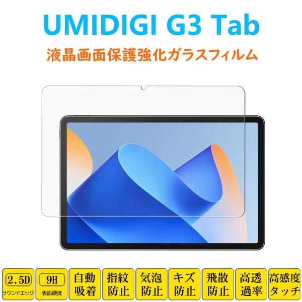 UMIDIGI G3 Tab フィルム タブレット強化ガラスフィルム 自動吸着 指紋防止 ユミディジ...
