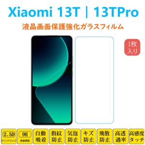 Xiaomi 13TPro 13T 保護フィルム 強化ガラス 液晶保護 自動吸着 シャオミ サーティーンティー 画面フィルム シートシール スクリーンプロテクター 指紋防止｜naruyama