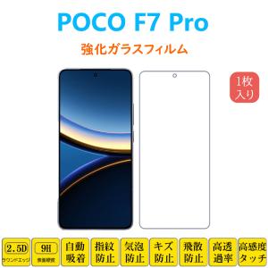 Xiaomi（シャオミ） POCO X7 Pro フィルム 液晶保護 強化ガラス