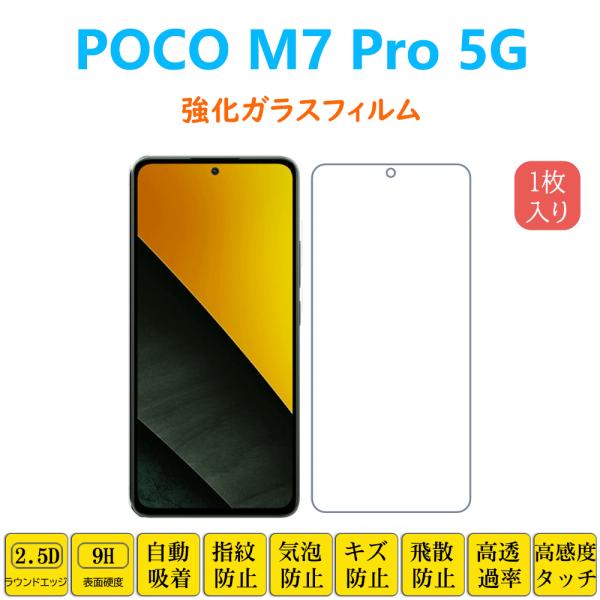 POCO M7 Pro フィルム 液晶保護 強化ガラスフィルム 自動吸着 ポコ エムセブン プロ 指...