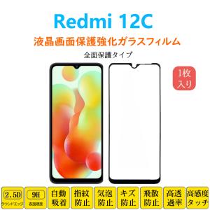 Redmi 12C 全面保護フィルム 黒枠 フルカバー 黒縁 自動吸着 レッドミー トゥエルブシー  強化ガラスフィルム シート シー ル スクリーン プロテクター｜naruyama