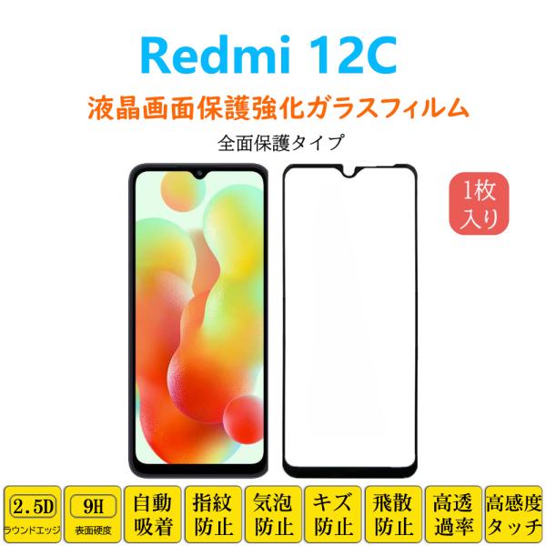 Redmi 12C 全面保護フィルム 黒枠 フルカバー 黒縁 自動吸着 レッドミー トゥエルブシー ...