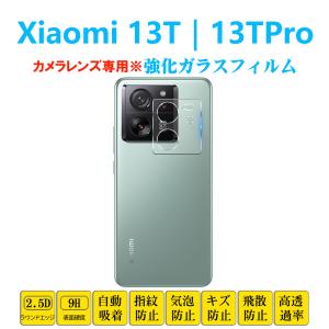 Xiaomi 13TPro 13Tカメラレンズガラスフィルム シャオミ サーティーンティー レンズ強化ガラスフィルム レンズ保護フィルムシート シール 自動吸着 プロテクター｜naruyama