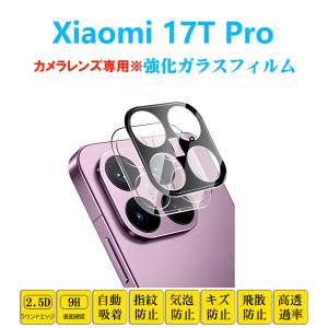 Xiaomi 17T Pro カメラレンズガラスフィルム レンズカバー セブンティーンティープロ レンズ強化ガラスフィルム カメラシートシール 自動吸着 プロテクター