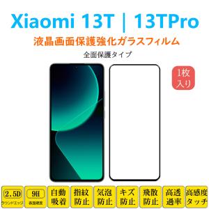 Xiaomi 13TPro 13T フィルム 全面保護 フルカバー 自動吸着 シャオミ サーティーンティー 黒縁 強化ガラスフィルム 黒枠 シート シール スクリーン プロテクター｜naruyama