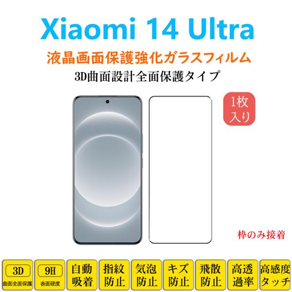 Xiaomi 14Ultra 保護フィルム 3D曲面 全面保護加工 フルカバー 強化ガラスフィルム ...