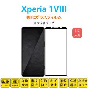 Xperia 1VIII フィルム 強化ガラスフィルム 自動吸着 全面保護 フレーム エクスペリアワンエイト 黒枠 液晶画面シートシール フルカバー スクリーンプロテクター