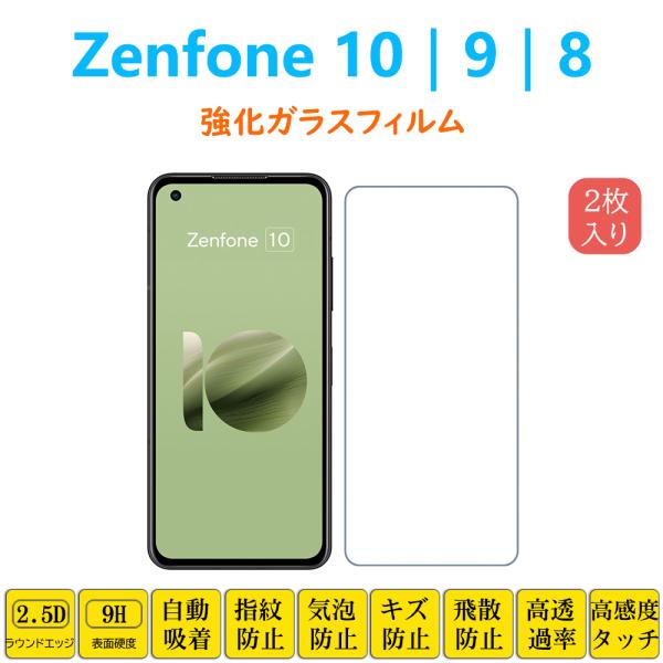 2枚 Zenfone10 Zenfone9 8 強化ガラスフィルム 自動吸着 ゼンフォン 液晶保護 ...
