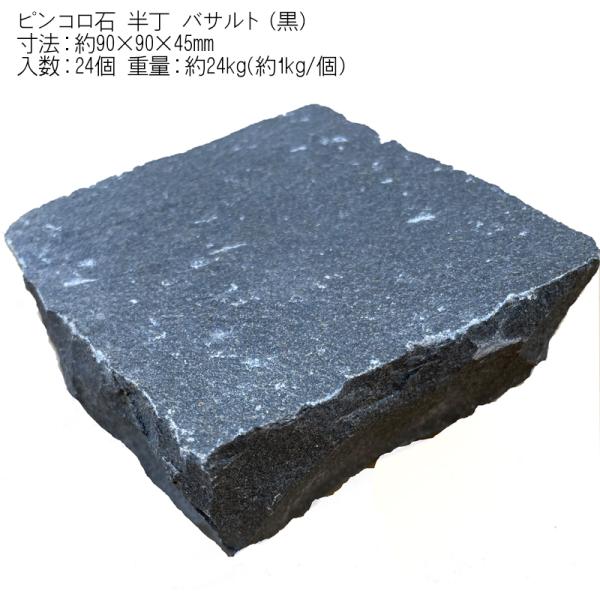 ピンコロ石 半丁 バサルト（黒）24個セッ 寸法90×90×45mm 重量1kg/個 庭 敷石 石畳...