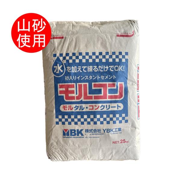 モルコン 内容量 25kg インスタント セメント 日曜大工 水を混ぜるだけ 砂不要