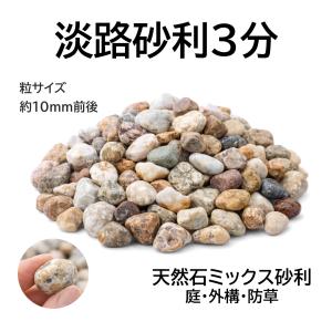 防草対策 淡路砂利 3分 約10mm 18kg ...の商品画像