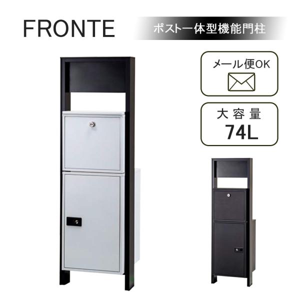 フロンテ 大型 宅配ボックス 大容量 ポスト 一体型 機能門柱 郵便受け 置き配
