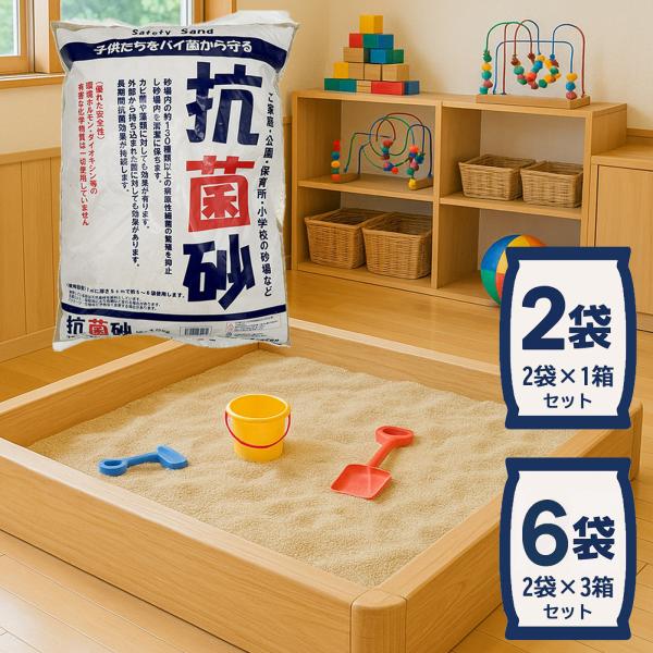 砂場用すな 抗菌砂 2袋（15kg×2）6袋(15kg×6) セット砂遊び砂 国産 天然砂 サンドボ...