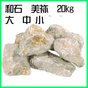 国産天然石 和石（美弥　大 中 ）100〜200mm 20kg 20kg化粧砂利 砂利 自然な味と色...