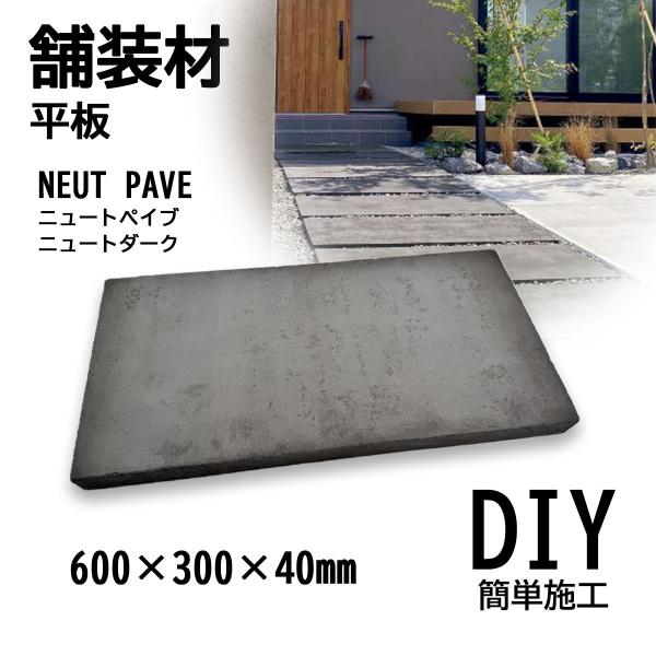 舗装材 平板 コンクリート 600×300×40mm ニュートペイブ ニュートダーク 1枚 DIY庭...