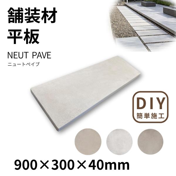 舗装材 平板 コンクリート 900×300×40mm ニュートペイブ 3色展開 1枚 DIY庭 アプ...