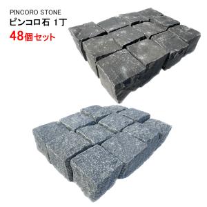 ピンコロ石 1丁（9x9x9cm）黒（バサルト）グレ-（48個セット ）庭 敷石 石畳 ガーデニング 石材 天然石 花壇 玄関 アプローチ 土留