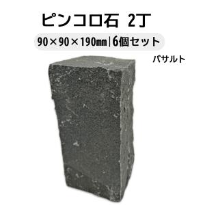ピンコロ石 2丁 6個セット ベトナム産 レッド 90×90×190mm 天然石 庭