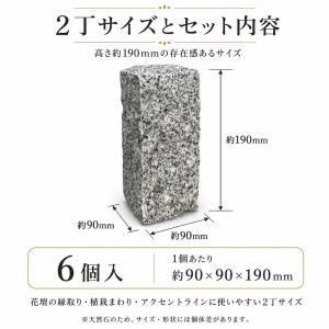 ピンコロ石 2丁 6個セット 天然石 花壇 縁...の詳細画像3