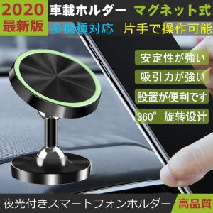 スマホホルダー 車載ホルダー スマホスタンド 車 マグネット式　360°角度調整 滑り止め 夜光つき