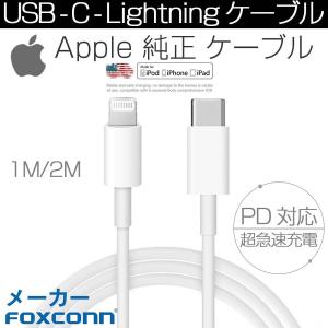 Apple純正 PD急速充電 ケーブル iPhone 充電ケーブル Foxconn製 USB Type C ライトニングケーブル 1m 2m アップル正規認証