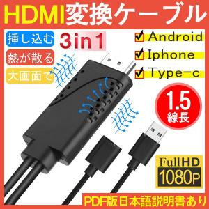 HDMI 変換ケーブル iPhone Android テレビに映す iOS8以上 Android 5.0以上 iPad アイフォン アンドロイド対応 ライトニング USBコネクタ対応