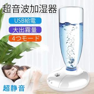 加湿器 ペットボトル 小型 ポータブル 乾燥 USB給電 衛生的 卓上ミニ加湿器