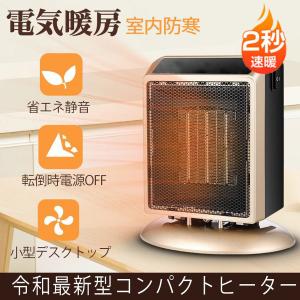 セラミックヒーター ファンヒーター 電気 小型 温風 足元 デスクトップ 3秒速暖 転倒時電源OFF 暖房 ストーブ 安全 室内 あったか 防寒 冬