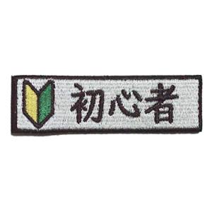 ワッペン屋dongri 初心者マーク 刺繍 サバゲー パッチ ワッペン 着脱式 マジックテープ ベルクロ対応 面ファスナー ミリタリー A169 S 2517 マックス商会 通販 Yahoo ショッピング