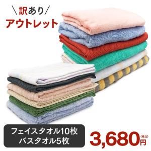 アウトレット 訳あり フェイスタオル バスタオル 併せて15枚 詰め合わせ 送料無料