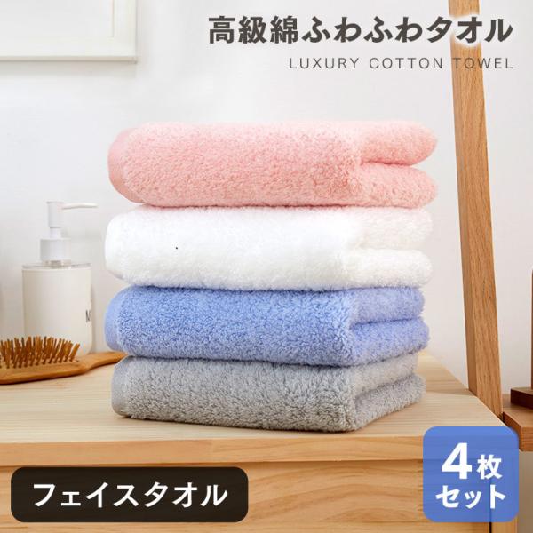 フェイスタオル 4枚セット 綿100% まとめ買い 吸水 厚手 ホテルタオル ふわふわ 世界三大綿 ...