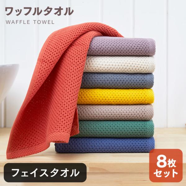 フェイスタオル 8枚セット ワッフルタオル 32×80cm 速乾 顔拭きタオル 洗顔タオル 厚手 無...