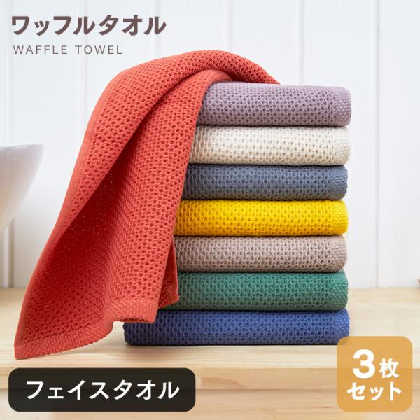 フェイスタオル 3枚セット ワッフルタオル 32×80cm 速乾 顔拭きタオル 洗顔タオル 厚手 無...