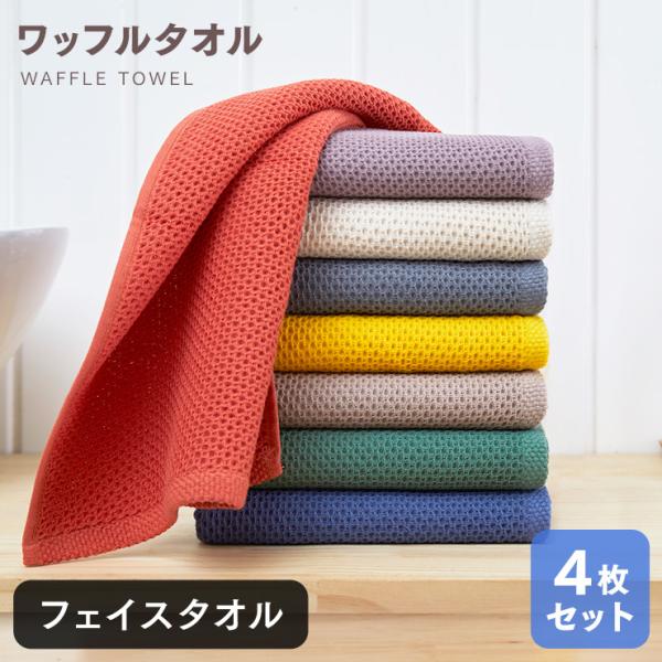 フェイスタオル 4枚セット ワッフルタオル 32×80cm 速乾 顔拭きタオル 洗顔タオル 厚手 無...
