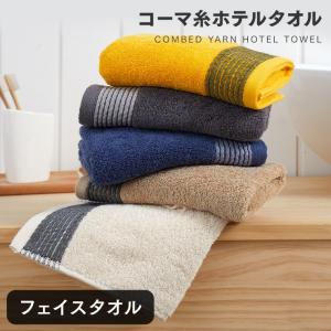 フェイスタオル 綿 コーマ糸 厚手 ポイント消化 送料無料