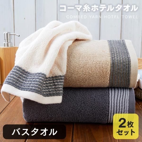 バスタオル 2枚セット ふわふわ 綿100% ホテルタオル 吸水 厚手 まとめ買い 高級綿 コーマ糸...