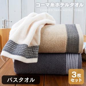 バスタオル 3枚セット まとめ買い 綿 コーマ糸 厚手 生活雑貨 ポイント消化 送料無料｜nashglobal