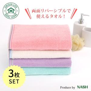 フェイスタオル 3枚セット 両面カラー ポイント消化